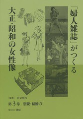 送料無料/[書籍]/「婦人雑誌」がつくる大正・昭和の女性像 第3巻/岩見照代/監修/NEOBK-1749292