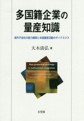 [書籍]/多国籍企業の量産知識 海外子会社の能力構築と本国量産活動のダイナミクス/大木清弘/著/NEOBK-1757508