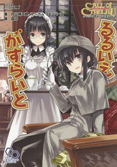 送料無料有/[書籍]/るるいえがすらいと クトゥルフ神話TRPGリプレイ (ログインテーブルトークRPGシリーズ)/内山靖二郎/著 狐印/画/NEOBK-