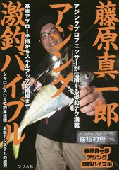 [書籍のゆうメール同梱は2冊まで]/[書籍]/藤原真一郎アジング激釣バイブル 基本アプローチ術からスキルアップ応用編まで (TEPPAN)/藤原真