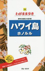 [書籍のゆうメール同梱は2冊まで]/[書籍]/ハワイ島ホノルル (ブルーガイドわがまま歩き)/実業之日本社/NEOBK-1768100