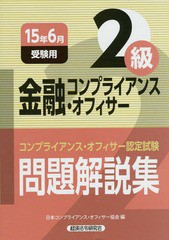 [書籍]/金融コンプライアンス・オフィサー2級問題解説集 コンプライアンス・オフィサー認定試験 15年6月受験