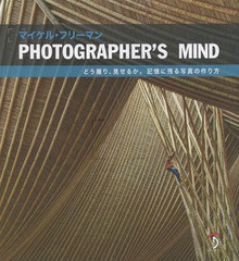 [書籍]/PHOTOGRAPHER’S MIND どう撮り、見せるか。記憶に残る写真の作り方 / 原タイトル:THE PHOTOGRAPHER’S MIND/マイケル・フリーマ