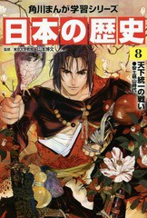 [書籍のメール便同梱は2冊まで]/[書籍]/角川まんが学習シリーズ 日本の歴史 8/山本博文/監修/NEOBK-1826948