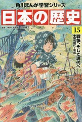 [書籍のメール便同梱は2冊まで]/[書籍]/角川まんが学習シリーズ 日本の歴史 15/山本博文/監修/NEOBK-1826964