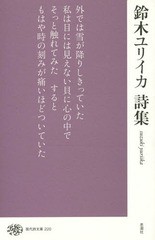 [書籍のゆうメール同梱は2冊まで]/[書籍]/鈴木ユリイカ詩集 (現代詩文庫)/鈴木ユリイカ/著/NEOBK-1853540