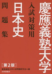 [書籍のゆうメール同梱は2冊まで]/[書籍]/慶應義塾大学入試対策用日本史問題集/慶應義塾大学入試問題研究会/編/NEOBK-1862164