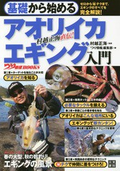 [書籍のゆうメール同梱は2冊まで]/[書籍]/基礎から始めるアオリイカエギング入門 村越正海直伝! (つり情報BOOKS)/村越正海/監修 「つり情