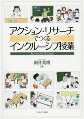 [書籍]/アクション・リサーチでつくるインクルーシブ授業 「楽しく・みんなで・学ぶ」ために/新井英靖/著/NEO