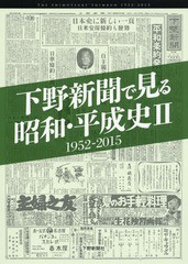 [書籍]/下野新聞で見る昭和・平成史   2/下野新聞社/編/NEOBK-1940572