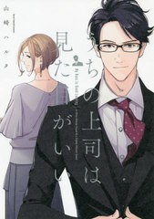 [書籍のメール便同梱は2冊まで]/[書籍]/うちの上司は見た目がいい (KITORA)/山崎ハルタ/著/NEOBK-2388636