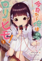 [書籍のメール便同梱は2冊まで]/[書籍]/今日から俺はロリのヒモ! 1 (ヤングチャンピオン烈コミックス)/暁雪/原作 へんりいだ/漫画/NEOBK-