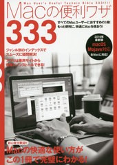 [書籍とのゆうメール同梱不可]/[書籍]/Macの便利ワザ333 2019年最新版/スタンダーズ/NEOBK-2389508