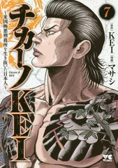 [書籍のメール便同梱は2冊まで]/[書籍]/チカーノKEI 〜米国極悪刑務所を生き抜いた日本人〜 7 (ヤングチャンピオン・コミックス)/KEI/原