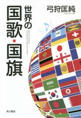 [書籍のメール便同梱は2冊まで]/[書籍]/世界の国歌・国旗/弓狩匡純/著/NEOBK-2478068