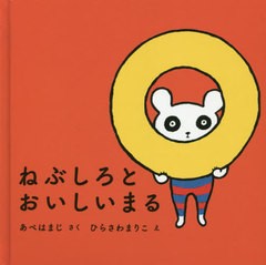 [書籍のゆうメール同梱は2冊まで]/[書籍]/ねぶしろとおいしいまる/あべはまじ/さく ひらさわまりこ/え/NEOBK-2485284