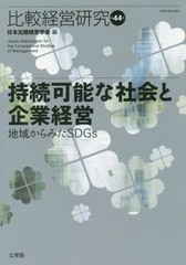 [書籍]/比較経営研究 第44号/日本比較経営学会/編/NEOBK-2486500