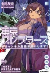 [書籍のゆうメール同梱は2冊まで]/[書籍]/東京プレデターズ チャンネル登録お願いします! (ハルキ文庫)/七尾与史/著/NEOBK-2492556