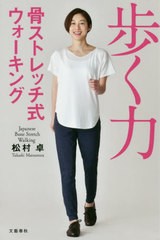 [書籍のゆうメール同梱は2冊まで]/[書籍]/歩く力 骨ストレッチ式ウォーキング/松村卓/著/NEOBK-2492660