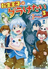 [書籍のゆうメール同梱は2冊まで]/[書籍]/転生王子はダラけたい 3 (アルファポリスCOMICS)/朝比奈和/原作 堀代ししゃも/漫画 柚希きひろ/