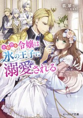 [書籍のメール便同梱は2冊まで]/[書籍]/小動物系令嬢は氷の王子に溺愛される (ビーズログ文庫)/翡翠/〔著〕/NEOBK-2493604