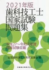 [書籍]/’21 歯科技工士国家試験問題集/全国歯科技工士教育協議会/編/NEOBK-2539828