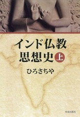 送料無料有/[書籍]/インド仏教思想史 上/ひろさちや/著/NEOBK-2547772