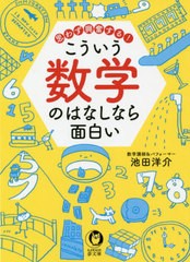 [書籍のゆうメール同梱は2冊まで]/[書籍]/思わず興奮するこういう数学のはなしなら面白い (KAWADE夢文庫)/池田洋介/著/NEOBK-2554948