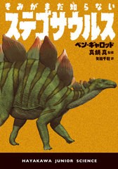 [書籍のゆうメール同梱は2冊まで]/[書籍]/きみがまだ知らないステゴサウルス / 原タイトル:SO YOU THINK YOU KNOW ABOUT STEGOSAURUS? (