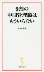 [書籍のゆうメール同梱は2冊まで]/[書籍]/9割の中間管理職はもういらない (宝島社新書)/佐々木常夫/著/NEOBK-2563860