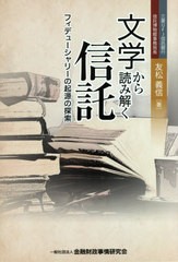 [書籍のゆうメール同梱は2冊まで]/[書籍]/文学から読み解く信託 フィデューシャリーの起源の探索/友松義信/著/NEOBK-2572492