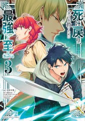 [書籍のゆうメール同梱は2冊まで]/[書籍]/死に戻り、全てを救うために最強へと至る@comic 3 (裏少年サンデーコミックス)/太田羊羹/画 / s