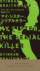 [書籍のゆうメール同梱は2冊まで]/[書籍]/マイ・シスター、シリアルキラー / 原タイトル:MY SISTERTHE SERIAL KILLER (HAYAKAWA POCKET M
