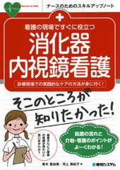 [書籍とのゆうメール同梱不可]/[書籍]/看護の現場ですぐに役立つ消化器内視鏡看護 診療現場での実践的なケアの方法が身に付く! (ナースの