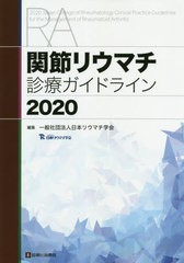 送料無料有/[書籍]/関節リウマチ診療ガイドライン 2020/日本リウマチ学会/編集/NEOBK-2609996