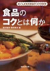 [書籍]/食品のコクとは何か おいしさを引き出すコクの科学/西村敏英/編 黒田素央/編/NEOBK-2635836