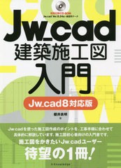 [書籍]/Jw_cad建築施工図入門/櫻井良明/著/NEOBK-2635852