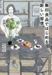 [書籍のメール便同梱は2冊まで]/[書籍]/無印良品ではじめる新しい習慣/水谷妙子/著/NEOBK-2637196