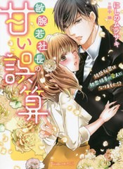 [書籍]/敏腕若社長の甘い誤算 鈍感秘書は初恋相手の愛人になりました!? (ヴァニラ文庫ミエル)/にしのムラサキ/著/NEOBK-2637372