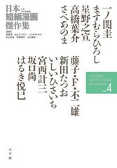 [書籍]/日本短編漫画傑作集 少年青年漫画編vol.4/一ノ関圭/著 ますむらひろし/著 星野之宣/著 高橋葉介/著 さべあのま/著 藤子・F・不二