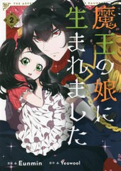 [書籍のメール便同梱は2冊まで]/[書籍]/魔王の娘に生まれました 2 (フロースコミック)/Eunmin/漫画 Yeowool/原作/NEOBK-2644716