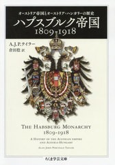 [書籍]/ハプスブルク帝国1809-1918 オーストリア帝国とオーストリア=ハンガリーの歴史 / 原タイトル:THE HABSBURG MONARCHY 1809-1918 (