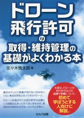 [書籍]/ドローン飛行許可の取得・維持管理の基礎が/佐々木慎太郎/著/NEOBK-2646420