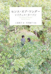 [書籍のメール便同梱は2冊まで]/[書籍]/センス・オブ・ワンダー / 原タイトル:THE SENSE OF WONDER (新潮文庫)/レイチェル・カーソン/〔