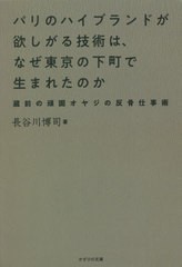 [書籍のメール便同梱は2冊まで]/[書籍]/パリのハイブランドが欲しがる技術は、なぜ東京の下町で生まれたのか 蔵前の頑固オヤジの反骨仕事