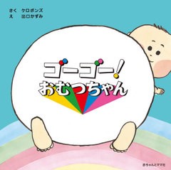 [書籍のメール便同梱は2冊まで]/[書籍]/ゴーゴー!おむつちゃん/ケロポンズ/さく 出口かずみ/え/NEOBK-2661356