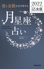 [書籍]/「愛と金脈を引き寄せる」月星座占い Keiko的Lunalogy 2022乙女座/Keiko/著/NEOBK-2664012