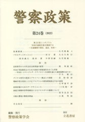 [書籍]/警察政策 第24巻(2022)/警察政策学会/編集/NEOBK-2718164