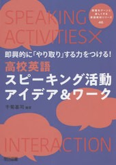 [書籍]/即興的に「やり取り」する力をつける!高校英語スピーキング活動アイデア&ワーク (授業をグーンと楽しくする英語教材シリーズ)/千