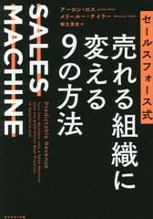 [書籍のメール便同梱は2冊まで]/[書籍]/セールスフォース式売れる組織に変える9の方法 SALES MACHINE / 原タイトル:PREDICTABLE REVENUE/